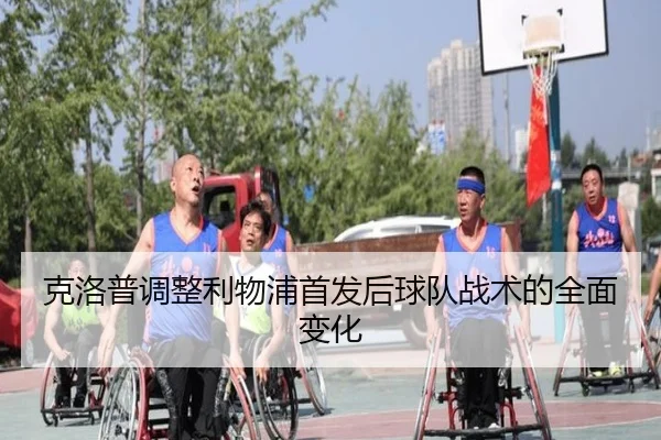 ke-luo-pu-tiao-zheng-li-wu-pu-shou-fa-hou-qiu-dui-zhan-shu-de-quan-mian-bian-hua-2-141.jpg